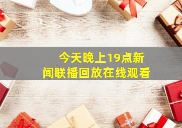 今天晚上19点新闻联播回放在线观看