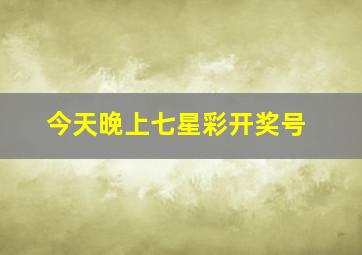 今天晚上七星彩开奖号