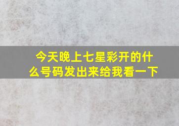 今天晚上七星彩开的什么号码发出来给我看一下