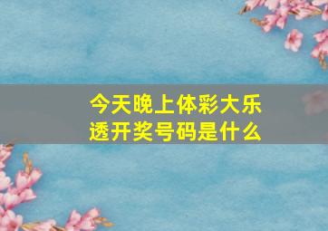 今天晚上体彩大乐透开奖号码是什么