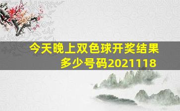 今天晚上双色球开奖结果多少号码2021118