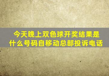 今天晚上双色球开奖结果是什么号码自移动总部投诉电话