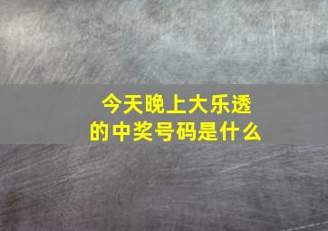 今天晚上大乐透的中奖号码是什么