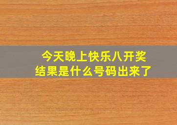 今天晚上快乐八开奖结果是什么号码出来了