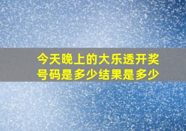 今天晚上的大乐透开奖号码是多少结果是多少