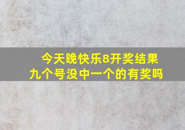 今天晚快乐8开奖结果九个号没中一个的有奖吗