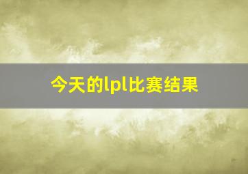 今天的lpl比赛结果