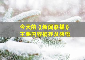 今天的《新闻联播》主要内容摘抄及感悟