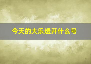 今天的大乐透开什么号