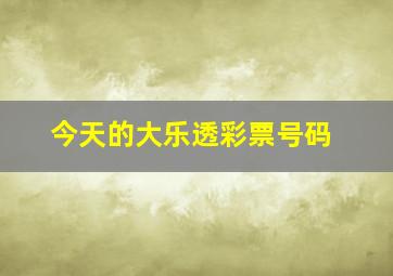 今天的大乐透彩票号码