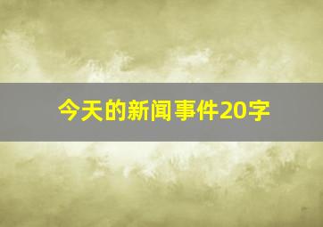 今天的新闻事件20字