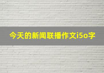 今天的新闻联播作文i5o字