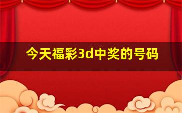 今天福彩3d中奖的号码