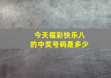 今天福彩快乐八的中奖号码是多少