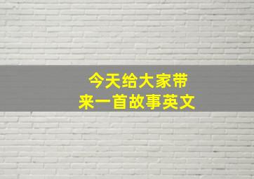 今天给大家带来一首故事英文