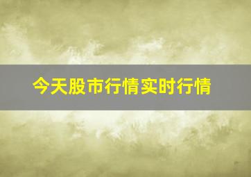 今天股市行情实时行情