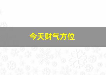 今天财气方位