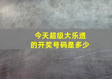 今天超级大乐透的开奖号码是多少