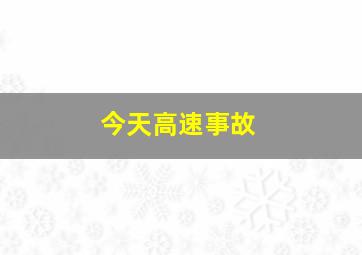 今天高速事故