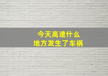 今天高速什么地方发生了车祸