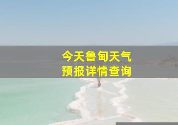 今天鲁甸天气预报详情查询