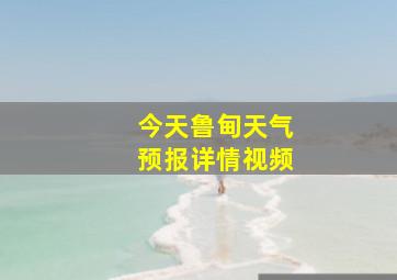 今天鲁甸天气预报详情视频