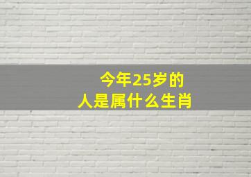 今年25岁的人是属什么生肖