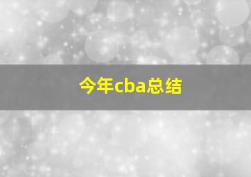 今年cba总结