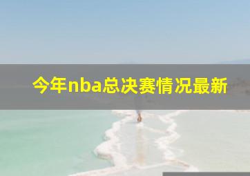 今年nba总决赛情况最新