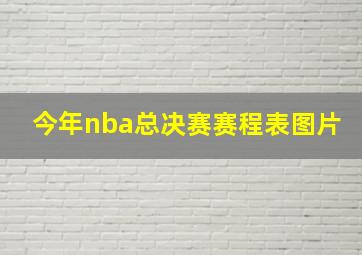 今年nba总决赛赛程表图片