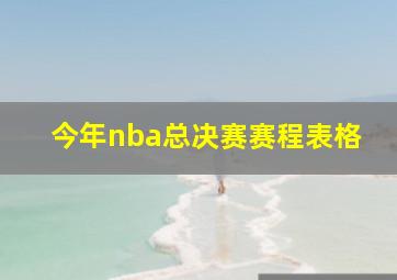 今年nba总决赛赛程表格