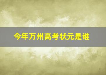 今年万州高考状元是谁