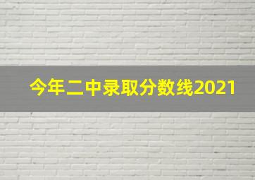 今年二中录取分数线2021