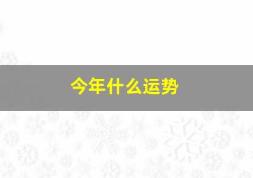 今年什么运势