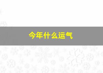 今年什么运气