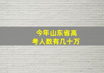 今年山东省高考人数有几十万