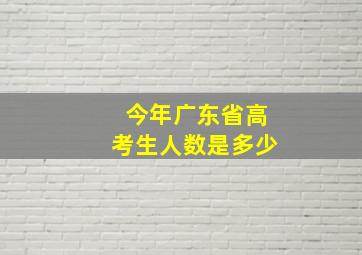 今年广东省高考生人数是多少