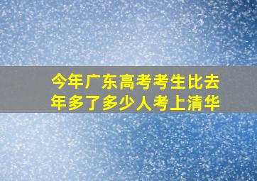 今年广东高考考生比去年多了多少人考上清华