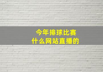 今年排球比赛什么网站直播的