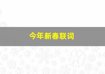 今年新春联词