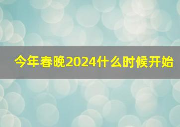 今年春晚2024什么时候开始