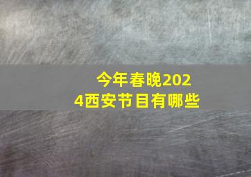 今年春晚2024西安节目有哪些