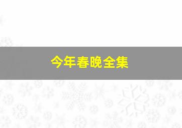 今年春晚全集