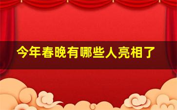 今年春晚有哪些人亮相了