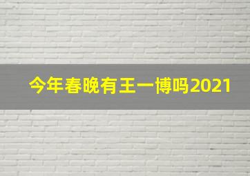 今年春晚有王一博吗2021