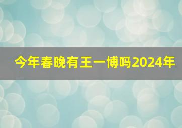 今年春晚有王一博吗2024年