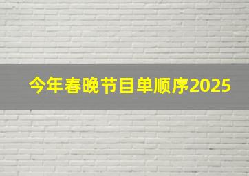 今年春晚节目单顺序2025