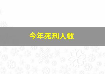 今年死刑人数