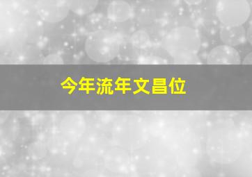 今年流年文昌位