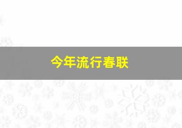 今年流行春联